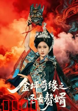 金坪奇缘之圣女赘婿：逆袭之路