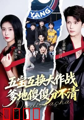 五宝互换大作战，爹地傻傻分不清：笑翻全场的家庭喜剧