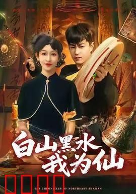 白山黑水我为仙：修仙亦修心