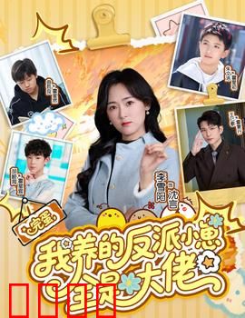 完蛋我养的反派小崽全是大佬：惊天反转