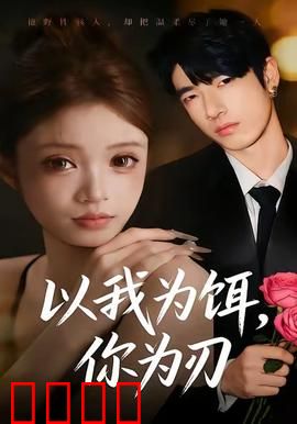 以我为饵，你为刃：双向复仇