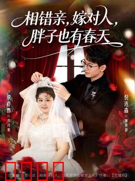 相错亲嫁对人胖子也有春天：胖妞逆袭