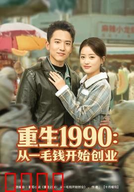 重生1990：逆袭风云