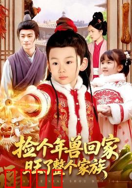 捡个年兽回家，旺了整个家族：逆袭改命