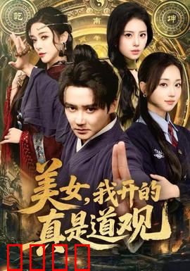 美女，我开的真是道观：道观奇缘