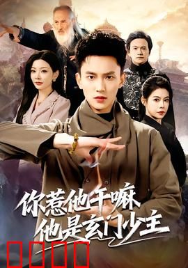 你惹他干嘛他是玄门少主：玄门少主霸气护短