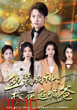 伪装股神：散户逆袭