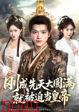 刚成先天大圆满，就被迫当皇帝：武破虚空登龙椅