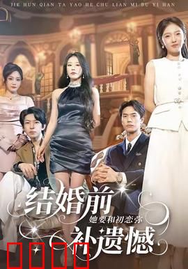 结婚前她要和初恋弥补遗憾：情感纠葛
