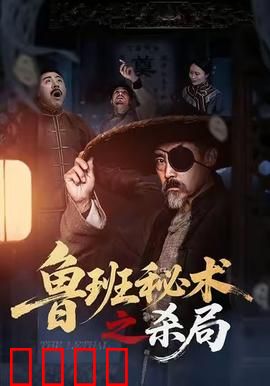 鲁班秘术之杀局：机关暗藏杀机