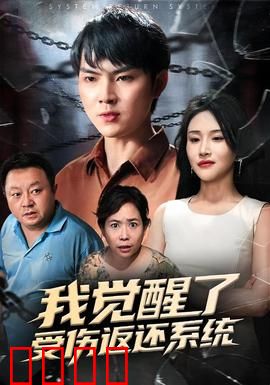 我觉醒了受伤返还系统：无敌反杀之路