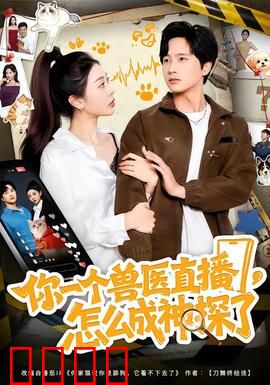 你一个兽医直播，怎么成神探了：兽医逆袭破奇案