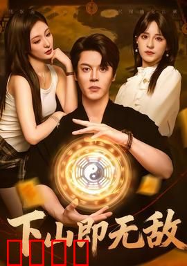 下山即无敌：一鸣惊人