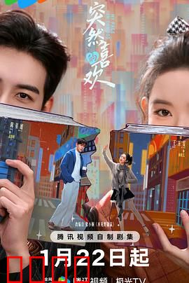 突然的喜欢：甜蜜暗恋之谜