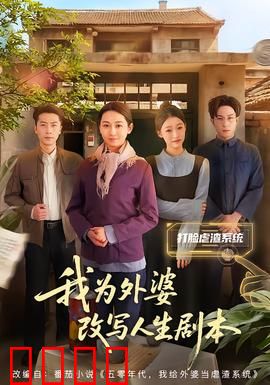 我为外婆改写人生剧本：逆龄重生
