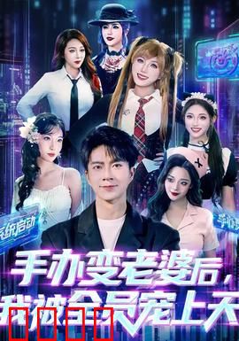 手办变老婆后我被全员宠上天：爆笑逆袭