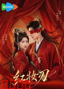 红妆刃：红颜复仇路