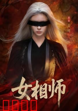 女相师：逆天改命