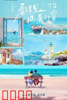 看得见风景的窗：爱在礼教边缘