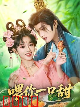 喂你一口甜：甜宠满分