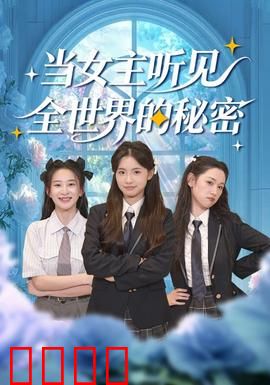当女主听见全世界的秘密：读心少女逆袭