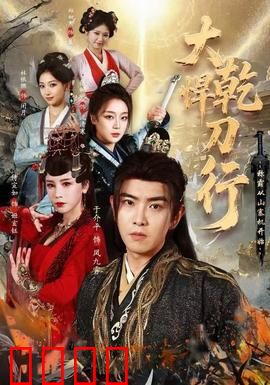 大乾悍刀行：刀锋问鼎