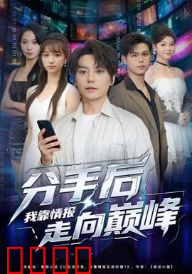 分手后我靠情报走向巅峰：逆袭上位