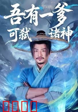 吾有一爹可弑诸神：爹力无边