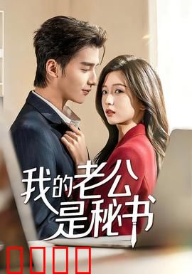 我的老公是秘书：职场恋曲波折