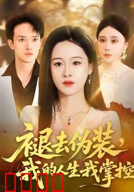 褪去伪装，我的人生我掌控：职场逆袭