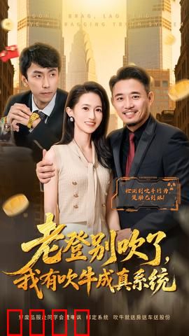 老登别吹了，我有吹牛成真系统：吹牛变现实