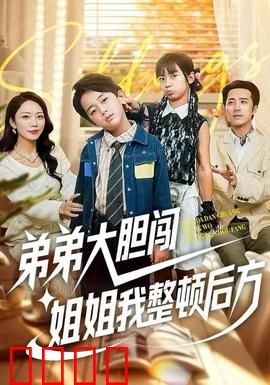 弟弟大胆闯，姐姐我整顿后方：姐弟双雄