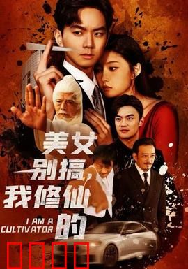 美女别搞，我修仙的：修仙路上桃花劫