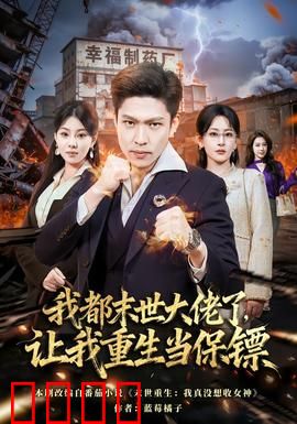 我都末世大佬了，让我重生当保镖：重生逆袭护花