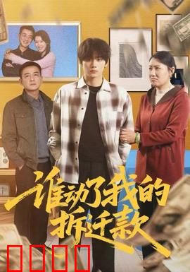 谁动了我的拆迁款：一场拆迁款争夺战