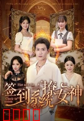 签到系统撩女神：每日打卡逆袭
