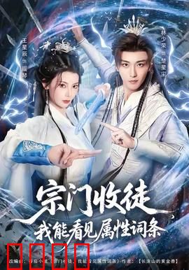 宗门收徒我能看见属性词条：看穿天赋