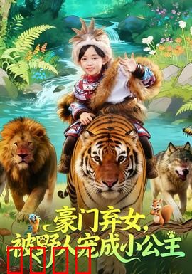 豪门弃女，被野人宠成小公主：野人霸爱