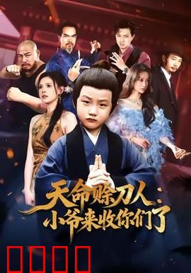 天命赊刀人小爷来收你们了：天命难违