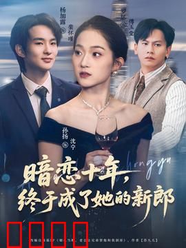 暗恋十年，终于成了她的新郎：十年守护终圆梦