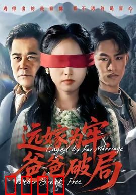远嫁为牢，爸爸破局：父爱如山救女记