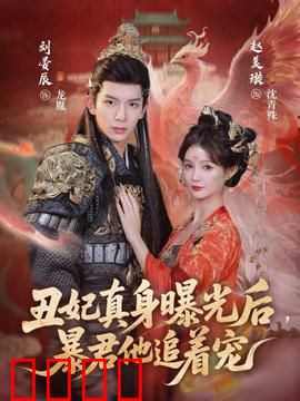 丑妃真身曝光后，暴君他追着宠：逆袭虐渣