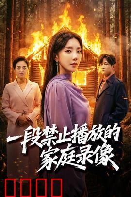 一段禁止播放的家庭录像：禁播真相