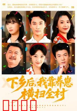 下乡后，我靠养崽横扫全村：逆袭种田路