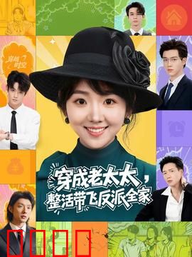 穿成老太太整活带飞反派全家：逆袭团宠