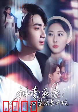 神豪追妻：隐藏身份的爱恋