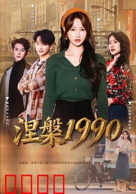 涅槃1990：摇滚重生记