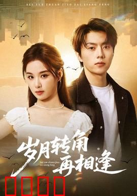 岁月转角再相逢：迟来的告白