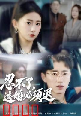 忍不了，这婚必须腿：离婚风暴