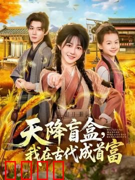 天降盲盒，我在古代成首富：屌丝逆袭传奇